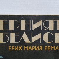 Черният Обелиск - Ерих Мария Ремарк , снимка 6 - Художествена литература - 26715231