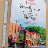 Изчезването на Стефани Мейлър Жоел Мейлър, снимка 1 - Художествена литература - 28493063