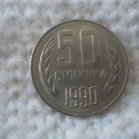 Стара монета 50 стотинки 1990 г., снимка 1 - Нумизматика и бонистика - 37048058