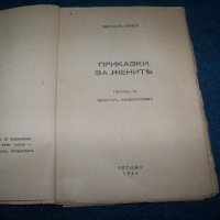 "Приказки за жените" издание 1944г., снимка 2 - Художествена литература - 28106284