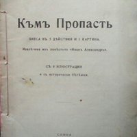 Към пропасть Иван Вазов, снимка 1 - Художествена литература - 28935571