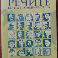 Речите,които промениха света,София Петрова,Millenium,2015г.352стр.Отлична!, снимка 1 - Енциклопедии, справочници - 33478278