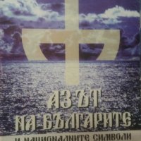 Азът на българите и националните символи, снимка 1 - Други - 42948077