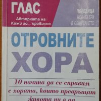 Отровните хора.10 начина да се справим с хората,които превръщат живота ни в ад,Лилиан Глас,Сиела,199, снимка 1 - Енциклопедии, справочници - 26873065