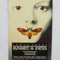 Книга Мълчанието на агнетата - Томас Харис 1991 г., снимка 1 - Художествена литература - 34743874