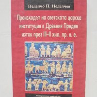 Книга Произходът на светската царска институция в Древния Преден изток.. Неделчо П. Неделчев 2004 г., снимка 1 - Други - 43376445