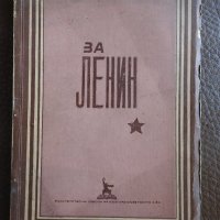 1949 г. - За Ленин - Сборник, снимка 1 - Художествена литература - 28238759