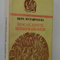 Вера Мутафчиева "Последните Шишмановци" 1982 г., снимка 12 - Българска литература - 32631713