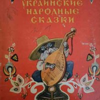 Украинские народные сказки, снимка 1 - Детски книжки - 42973342