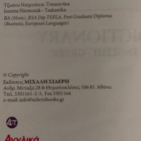 Английско-гръцки речник, снимка 3 - Специализирана литература - 34874295
