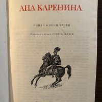 Ана Каренина -Лев Толстой, снимка 2 - Художествена литература - 33418369