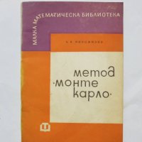 Книга Метод "Монте Карло" - Борис Новожилов 1968 г. Малка математическа библиотека, снимка 1 - Други - 32591087
