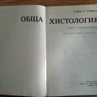 Обща хистология Стефан  Стефанов 1990г, снимка 2 - Специализирана литература - 39958810