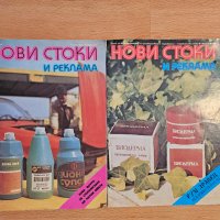 Ретро списание "Нови стоки и реклама"-1985-87г., снимка 1 - Антикварни и старинни предмети - 43073347
