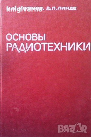 Основы радиотехники Н. М. Изюмов, снимка 1