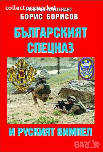 Българският спецназ и руският Вимпел, снимка 1