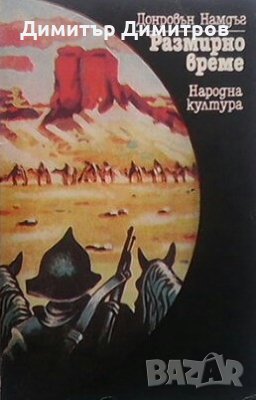 Размирно време Донровън Намдъг, снимка 1