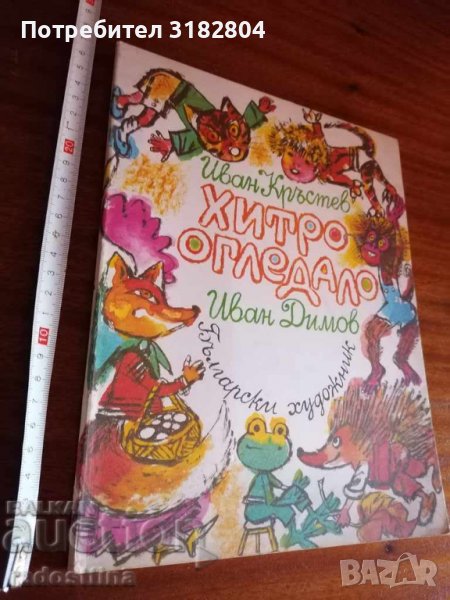 Детска книжка Хитро огледало Иван Кръстев, снимка 1
