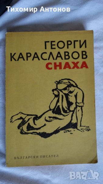 Георги Караславов - Снаха, снимка 1