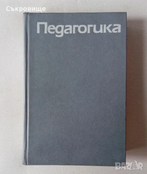 Педагогика - Ю. К. Бабански, снимка 1