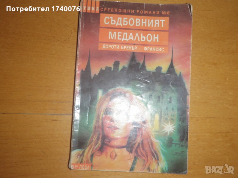 Съдбовният медальон, снимка 1