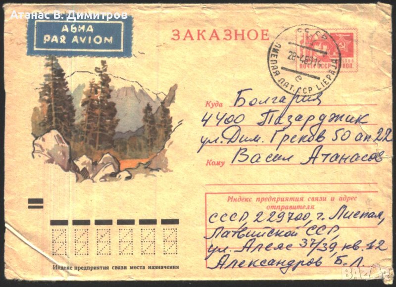 Пътувал плик Дървета Планина Гора 1972 от СССР, снимка 1