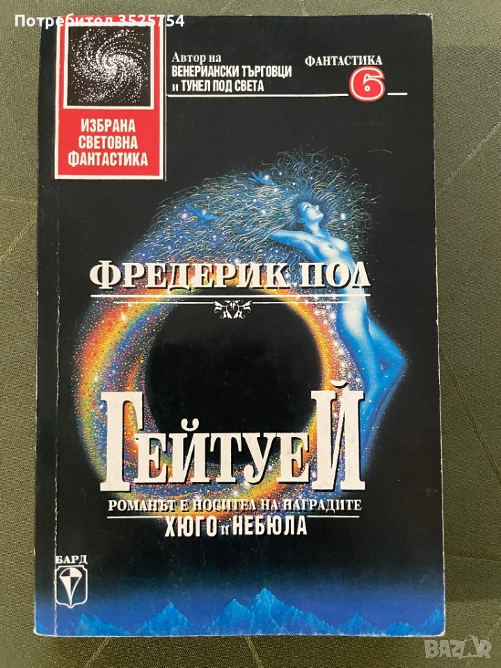 Фредерик Пол - Гейтуей, снимка 1