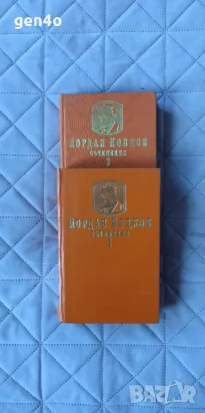 Съчинения в два тома. Том 1-2 - Йордан Йовков, снимка 1