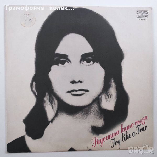 Песни по стихове на Петя Дубарова - Радостта като сълза ВТА 11941 Тончо РУСЕВ, снимка 1