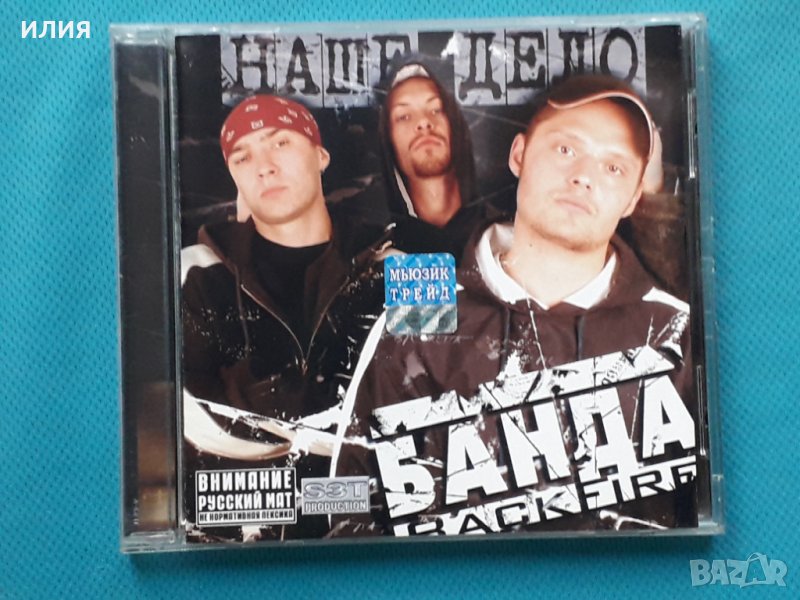 Банда Back Fire – 2003 - Наше Дело(Jazzy Hip-Hop,Hardcore Hip-Hop), снимка 1