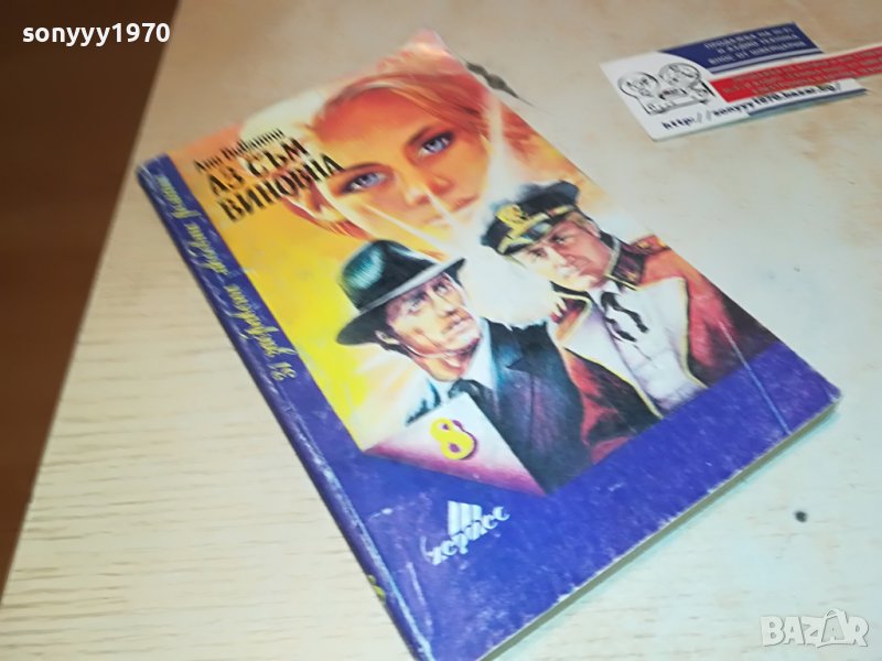 АЗ СЪМ ВИНОВНА-КНИГА 0902231750, снимка 1