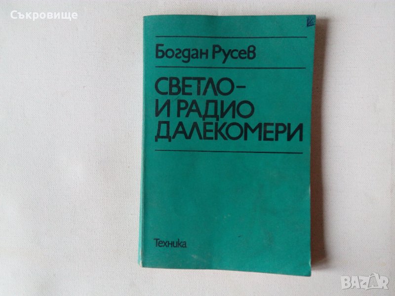 Богдан Русев - Светло- и радиодалекомери, снимка 1