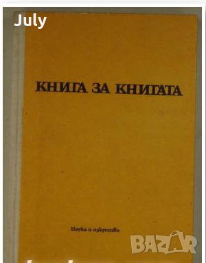 Книга за книгата, Милко Григоров, Костадин Кацаров, снимка 1