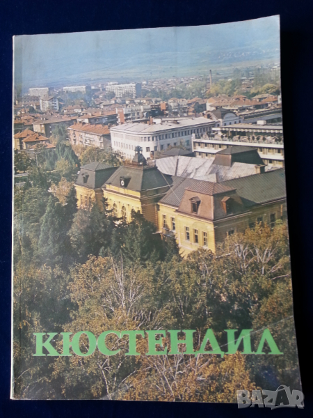Кюстендил - голям албум за града, издаден 1983г. със стотици снимки и текст, снимка 1