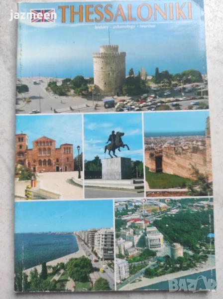 Пътеводител за Солун на английски език, снимка 1