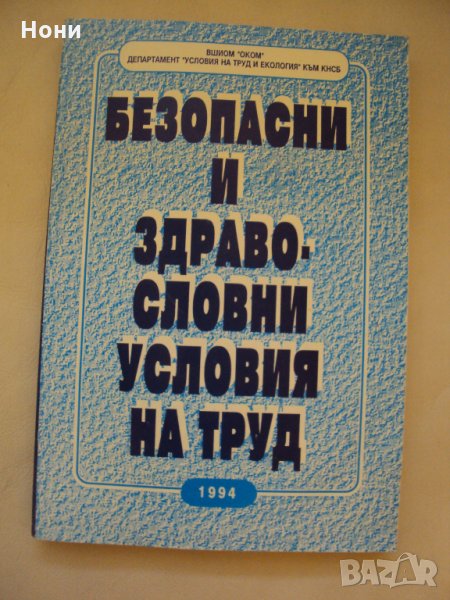 Безопасни и здравословни условия на труд, снимка 1
