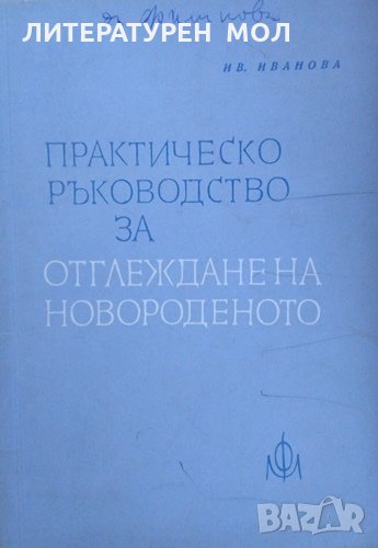 Практическо ръководство за отглеждане на новороденото. Иванка Иванова 1964 г., снимка 1