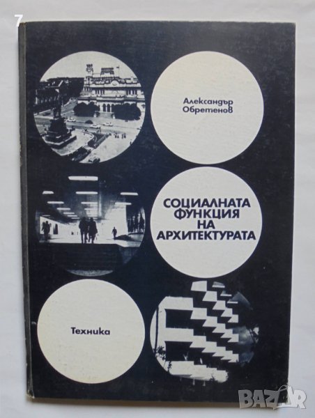 Книга Социалната функция на архитектурата - Александър Обретенов 1978 г., снимка 1