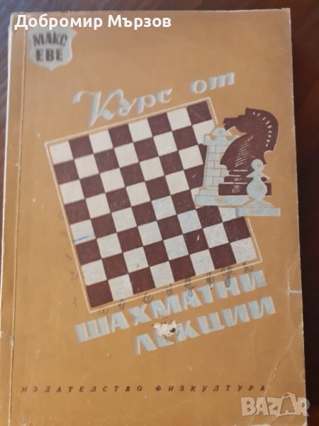 "Курс от шахматни лекции", Макс Еве, снимка 1