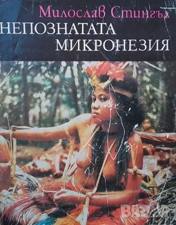 Непознатата Микронезия Милослав Стингъл, снимка 1