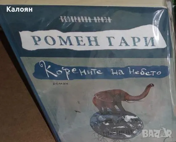 Ромен Гари - Корените на небето (2020), снимка 1