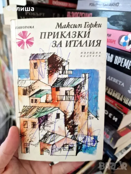 Приказки за Италия - Максим Горки / Панорама Брой 22 , снимка 1