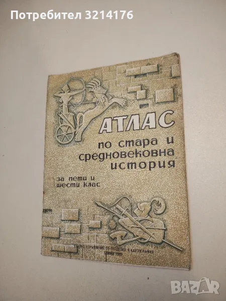 Атлас по стара и средновековна история за 5.-6. клас – Колектив (1967), снимка 1