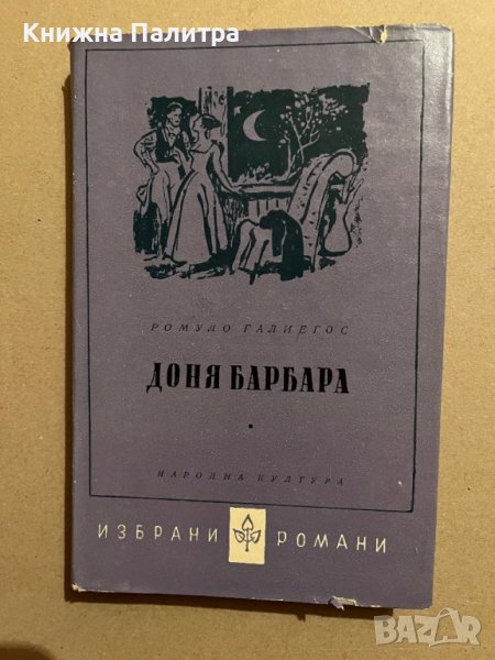 Доня Барбара - Ромуло Галиегос, снимка 1
