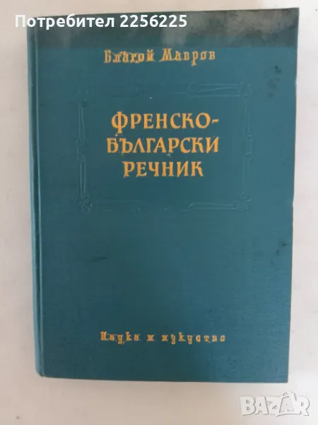 Френско-български речник, снимка 1