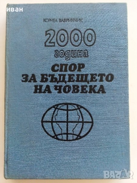 2000 година спор за бъдещето на Човека - К.Вавринчик, снимка 1