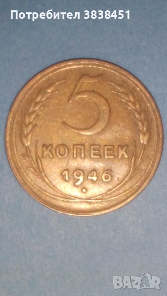 5 копеек 1946 года Русия, снимка 1