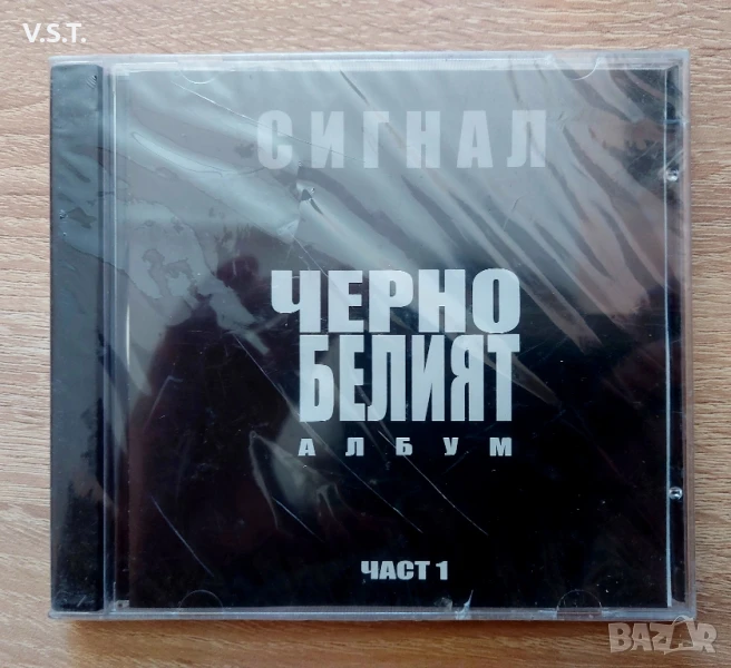 Сигнал - Черно Белият Албум, снимка 1