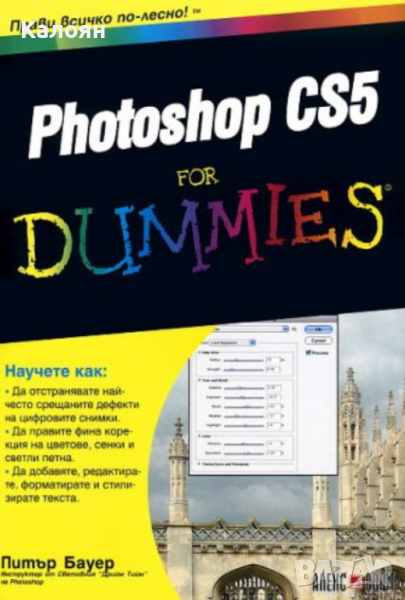  Питър Бауер - Photoshop CS5 For Dummies, снимка 1