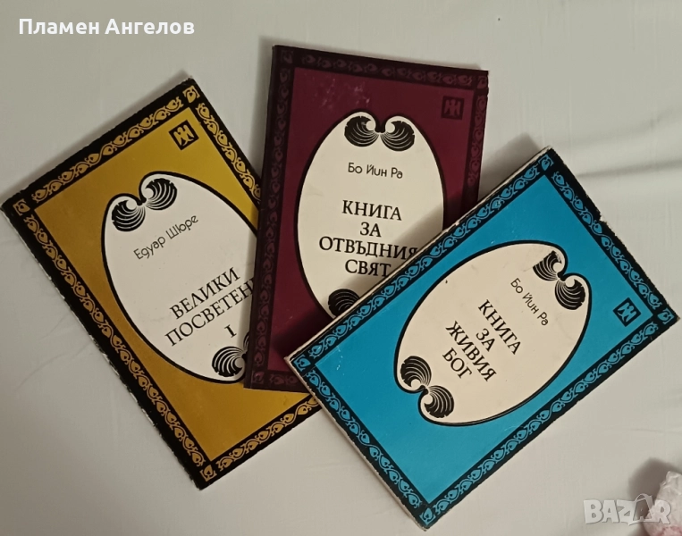 Лот от три книги - Книга за живия Бог, Книга за отвъдния свят и Велики посветени, снимка 1